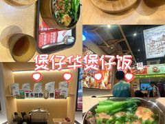 -华记煲仔华·煲仔饭(市桥易发店)