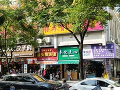 -奉化点心(呼童街店)