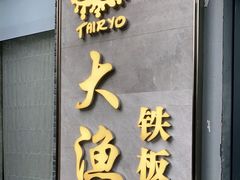 -大渔铁板烧(花园道店)