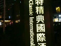 -嘉莱特精典国际酒店·醇咖啡厅