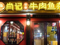 门面-肖记公安牛肉鱼杂(田林路店)