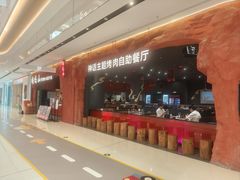 -肉焰山巴西烤肉自助餐厅(龙湖芙蓉天街店)