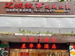 -芝城故事·建瓯土菜