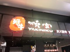 门面-好牛烧肉(世茂广场店)
