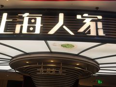 -上海人家花樣年华(中山公园店)