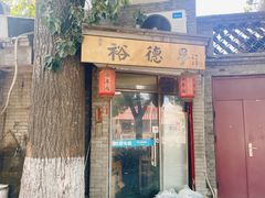 -裕德孚·非遗手切涮羊肉(东直门内大街店)