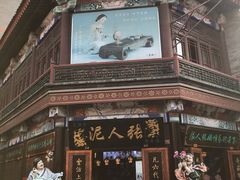 -大福来锅巴菜(古文化街店)