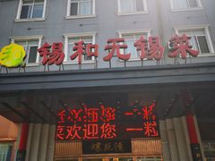 -锡和无锡菜(景丽苑店)