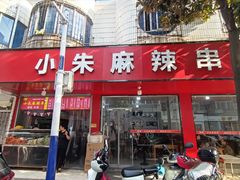 -小朱麻辣串(益民街店)