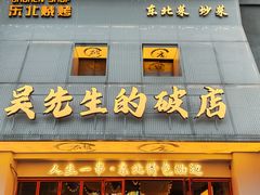 -小吴先生的店·东北烧烤(林科大店)