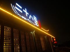 门面-二十八里太湖船菜(吉祥路店)