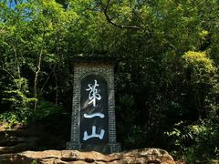 -第一山景区
