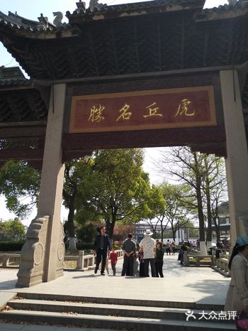 苏州旅游必到景点之攻略景点:虎丘山风景名胜区