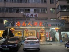 -海南人酒家·白切文昌鸡·二十三年老字号(水荫路店)