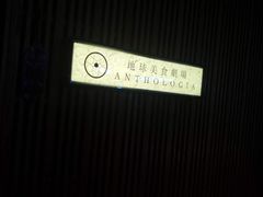 -地球美食剧场