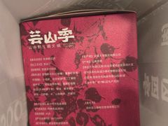 -芸山季·云南野生菌火锅(人民广场来福士店)