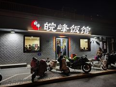 -北大地皖峰饭馆