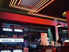 -Let’s WaKao瓦烤(贝森店)