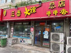 门面-三番火辣串串香(总店)