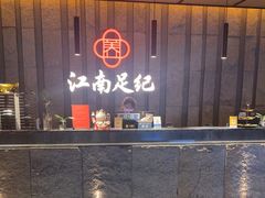 -江南足纪·影院足道·轻奢SPA(笋岗HALO广场店)