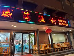 -郭姐·威海渔村(黄兴路店)