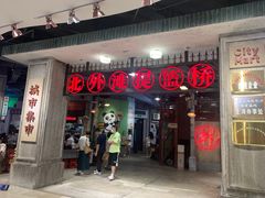 门面-CITY MART城市集市·里弄(北外滩来福士广场店)