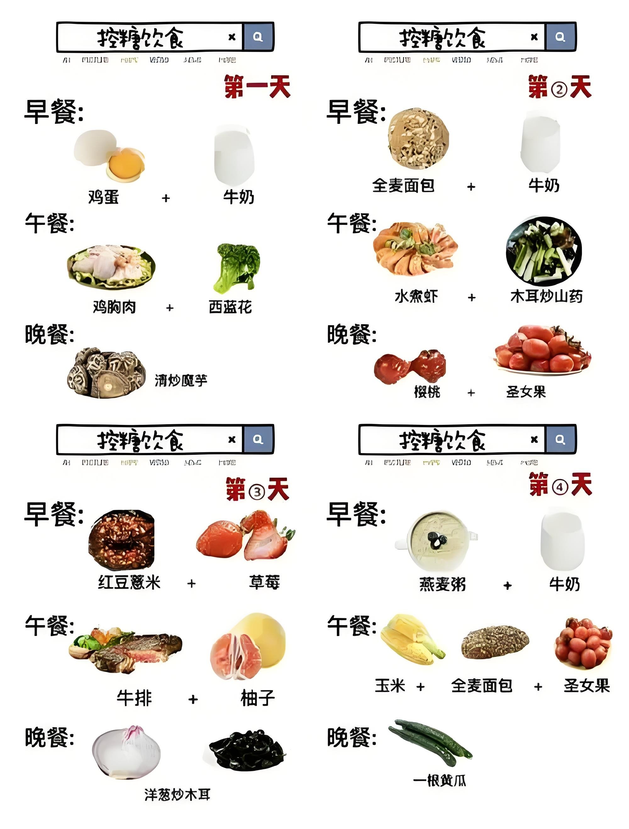 糖尿病三餐详细食谱图片