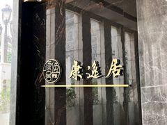 -康逸居·始于2002(海安店)