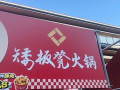 -矮板凳老火锅(宽窄巷子店)