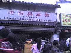 -七宝老街臭豆腐