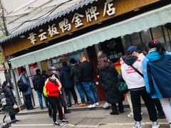 -章云板鸭(评事街店)