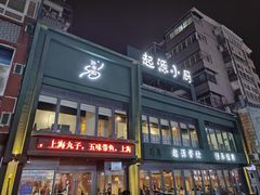 -起源小厨·水席·炒菜(洛邑古城店)