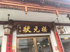 -状元楼(金溪路店)