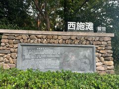 -一江小院(西施滩餐馆)