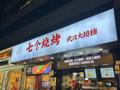 -七个烧烤·武汉大排档(翻身店)