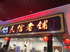 门面-民信老铺(东方广场店)