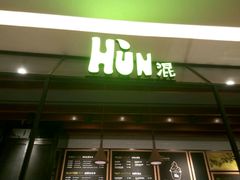 门面-混果汁(喜荟城店)