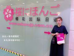 -樱花国际日语(人广中心)