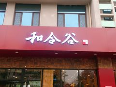 门面-和合谷(德外店)