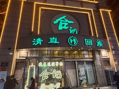 -合记烩面(人民路店)