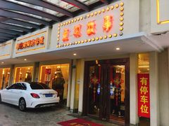门面-東城故事·尋找姆媽的味道(玉兰路店)