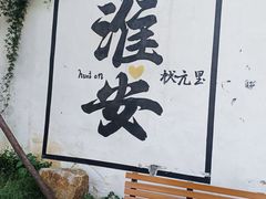 -老淮城·长鱼面(河下古镇店)