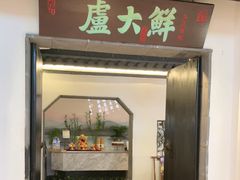 -卢大鲜鱼头捞饭(美利广场店)