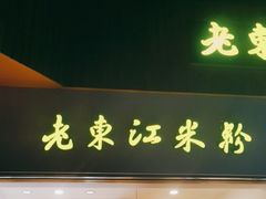 门面-老东江米粉(南方大厦店)