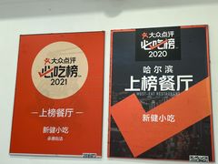 -新健小吃(承德街店)