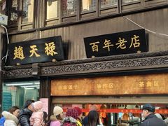 门面-赵天禄(葑门横街店)