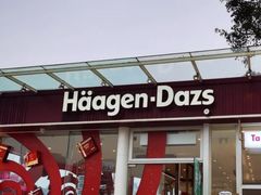 -哈根达斯(滨江店)
