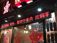 门面-颐品居涮肉(乌鲁木齐中路店)