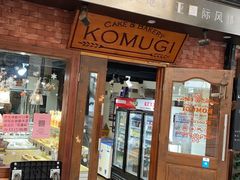 门面-KOMUGI 小麦家(新地假日广场店)