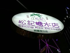 -松记糖水店(铜锣湾分店)